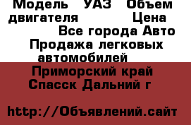  › Модель ­ УАЗ › Объем двигателя ­ 2 700 › Цена ­ 260 000 - Все города Авто » Продажа легковых автомобилей   . Приморский край,Спасск-Дальний г.